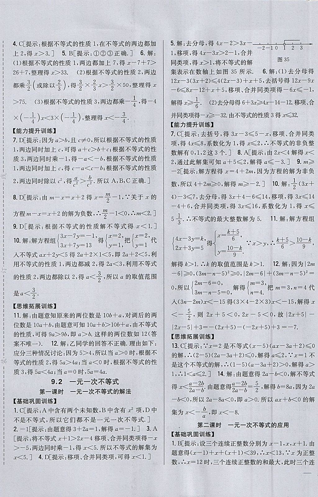 2018年全科王同步课时练习七年级数学下册人教版 参考答案第17页