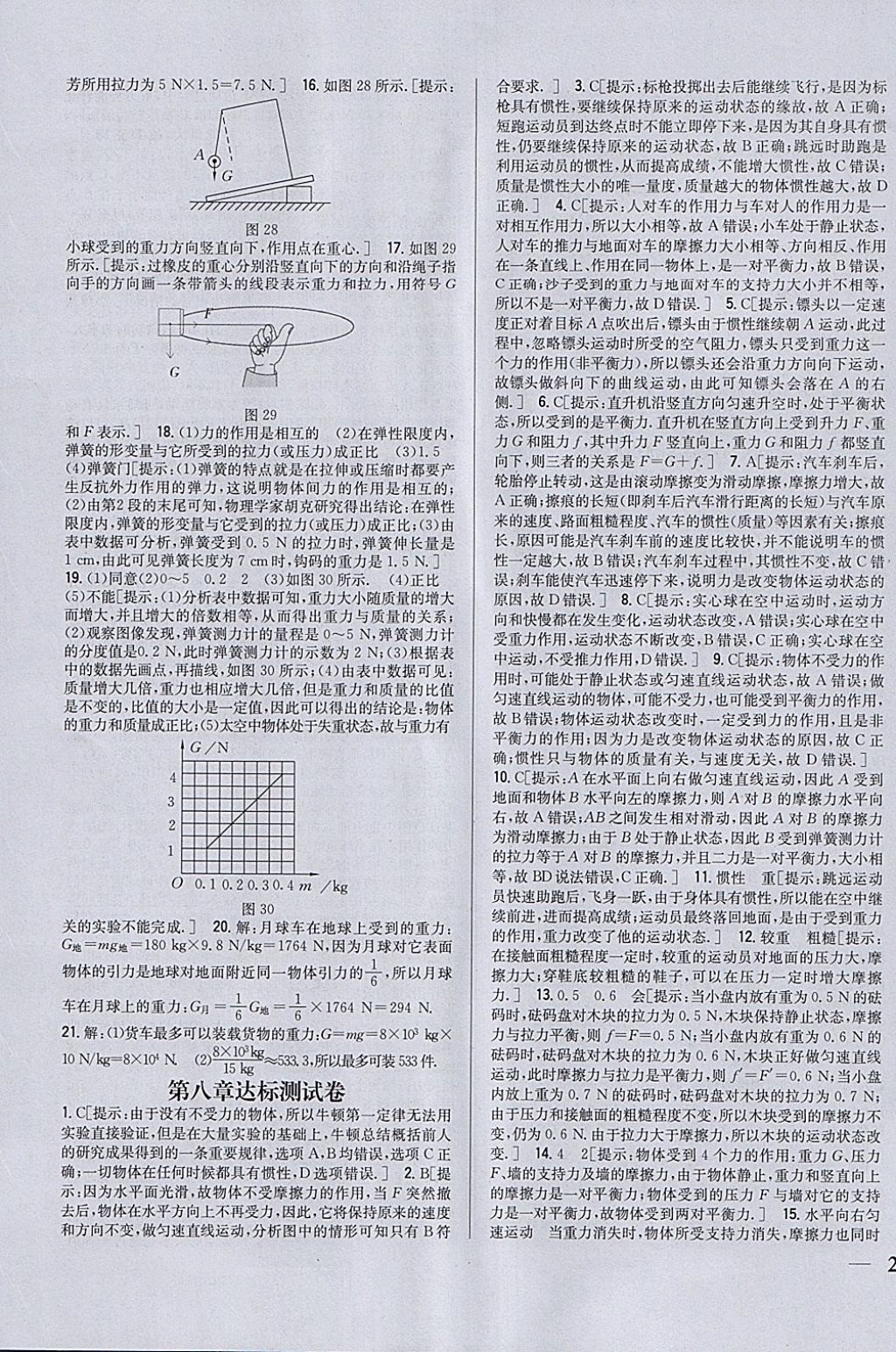 2018年全科王同步課時練習八年級物理下冊人教版 參考答案第23頁