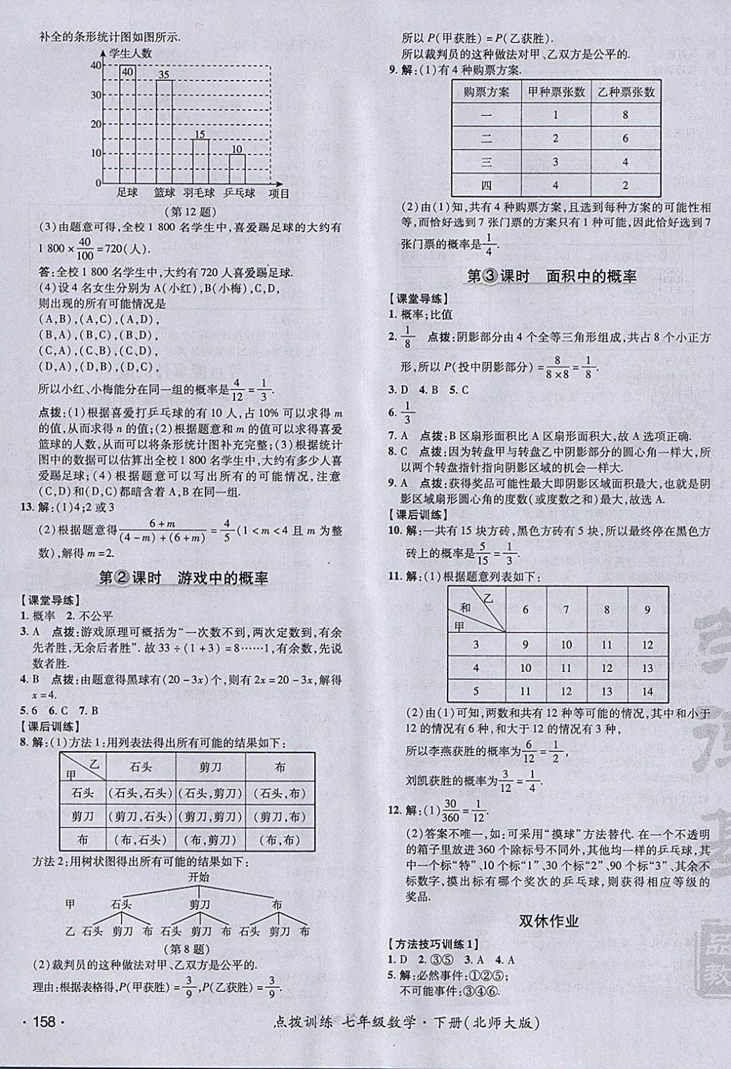 2018年點(diǎn)撥訓(xùn)練七年級(jí)數(shù)學(xué)下冊(cè)北師大版 參考答案第35頁(yè)