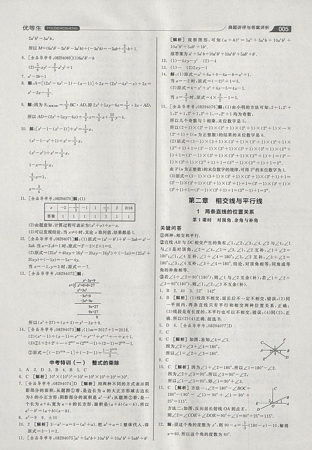 2018年全品優(yōu)等生同步作業(yè)加思維特訓(xùn)七年級數(shù)學(xué)下冊北師大版 參考答案第5頁