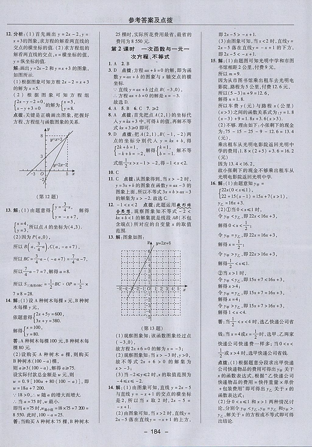 2018年綜合應(yīng)用創(chuàng)新題典中點(diǎn)八年級數(shù)學(xué)下冊華師大版 參考答案第28頁