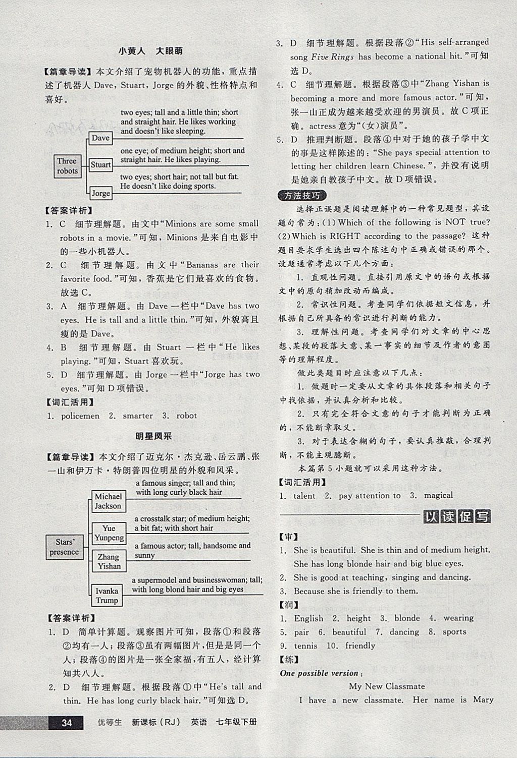 2018年全品優(yōu)等生完形填空加閱讀理解七年級英語下冊人教版 參考答案第34頁