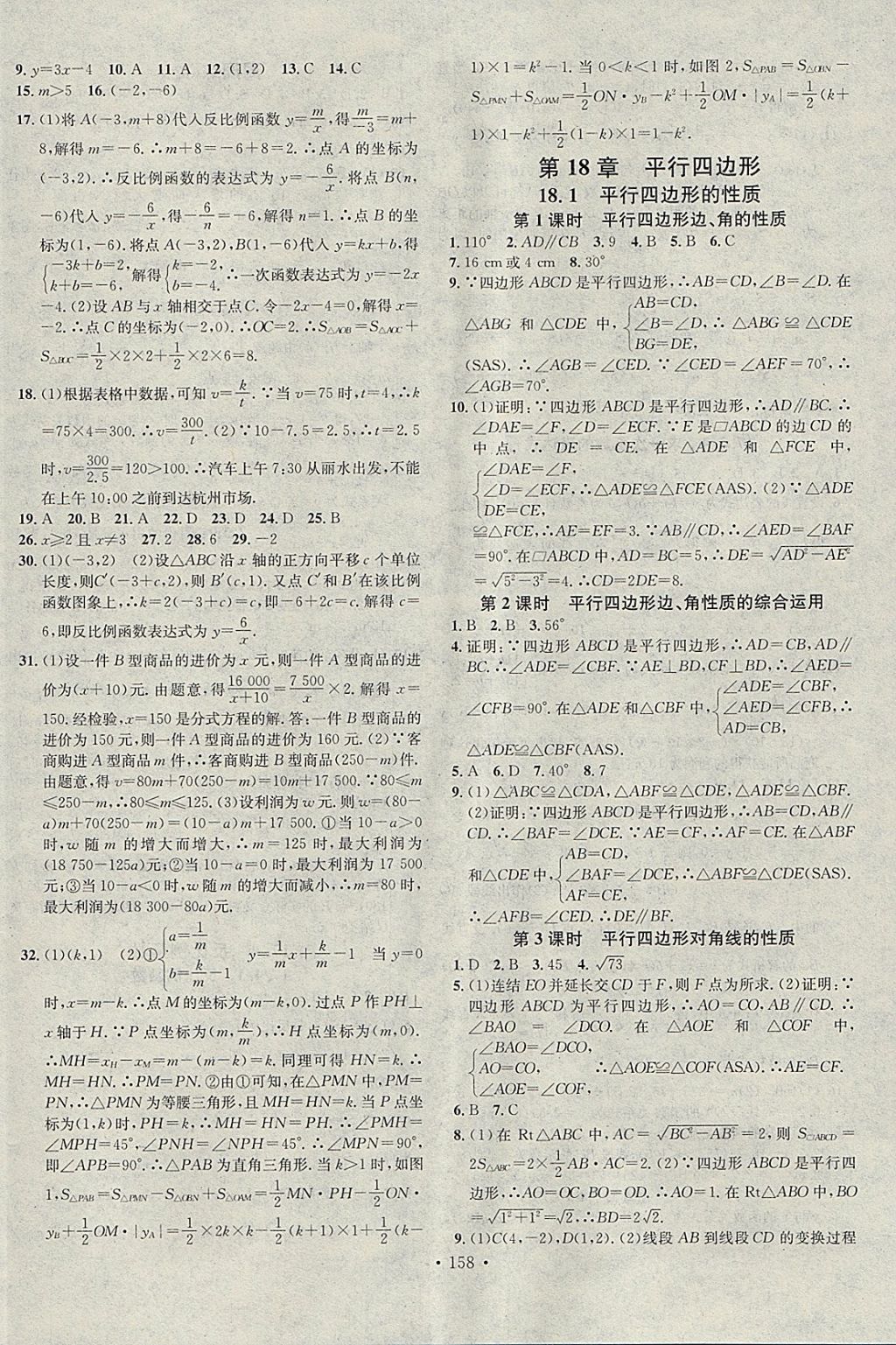 2018年名校課堂八年級(jí)數(shù)學(xué)下冊(cè)華師大版黑龍江教育出版社 參考答案第8頁(yè)