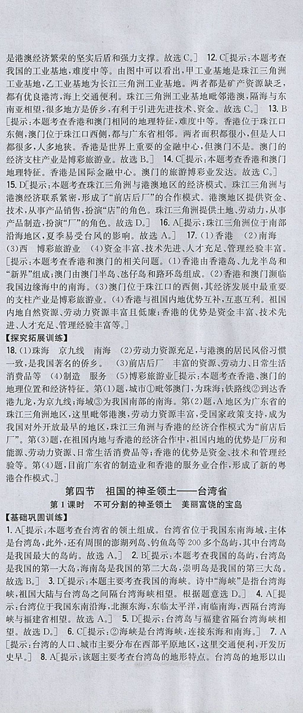 2018年全科王同步課時練習(xí)八年級地理下冊人教版 參考答案第15頁