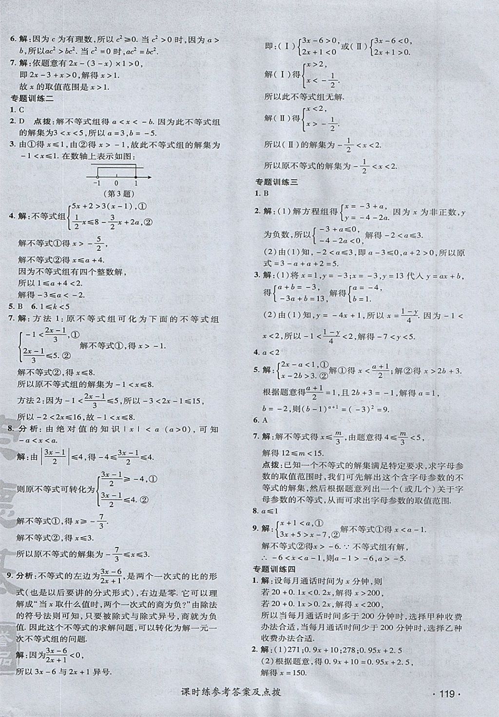 2018年點撥訓(xùn)練七年級數(shù)學(xué)下冊華師大版 參考答案第26頁