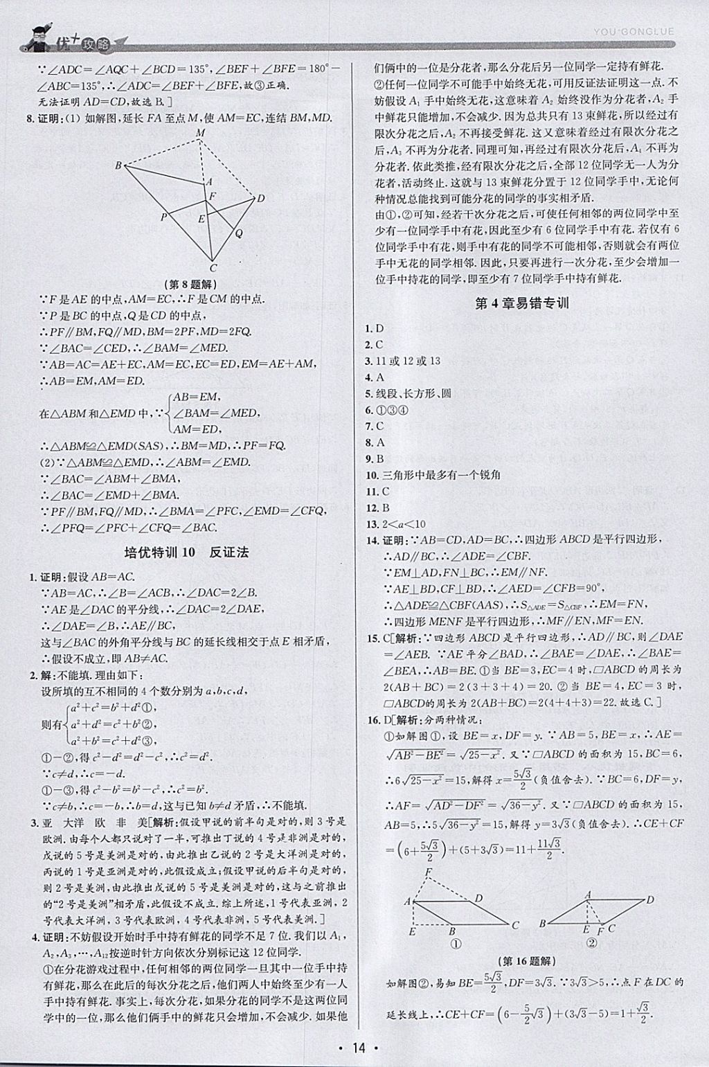 2018年優(yōu)加攻略八年級數(shù)學(xué)下冊浙教版 參考答案第13頁