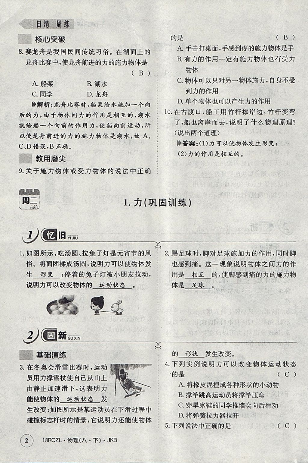 2018年日清周練限時提升卷八年級物理下冊教科版 參考答案第34頁