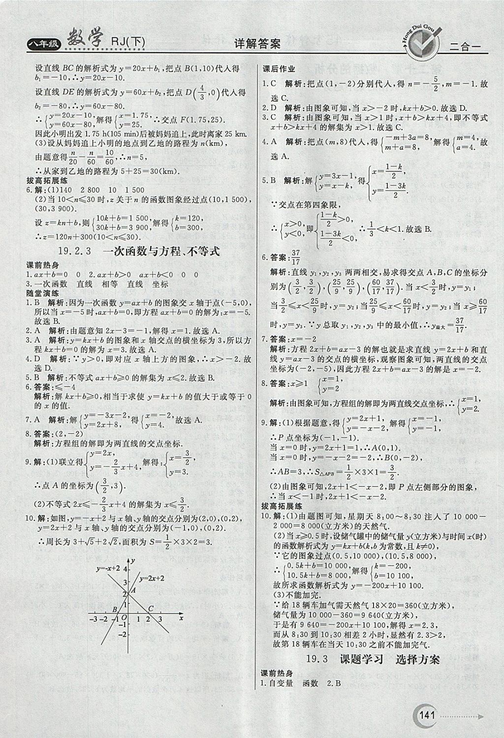 2018年紅對(duì)勾45分鐘作業(yè)與單元評(píng)估八年級(jí)數(shù)學(xué)下冊(cè)人教版 參考答案第29頁(yè)