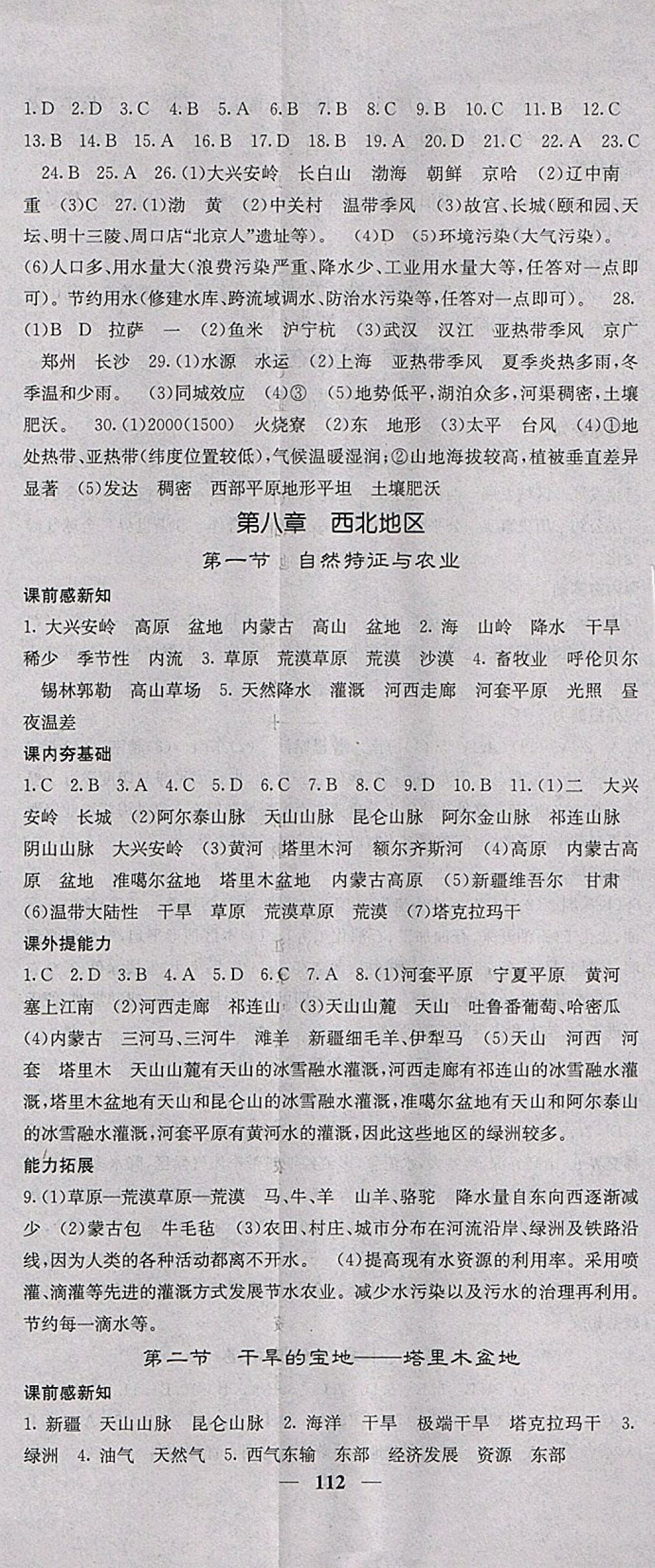 2018年名校課堂內(nèi)外八年級地理下冊人教版 參考答案第8頁