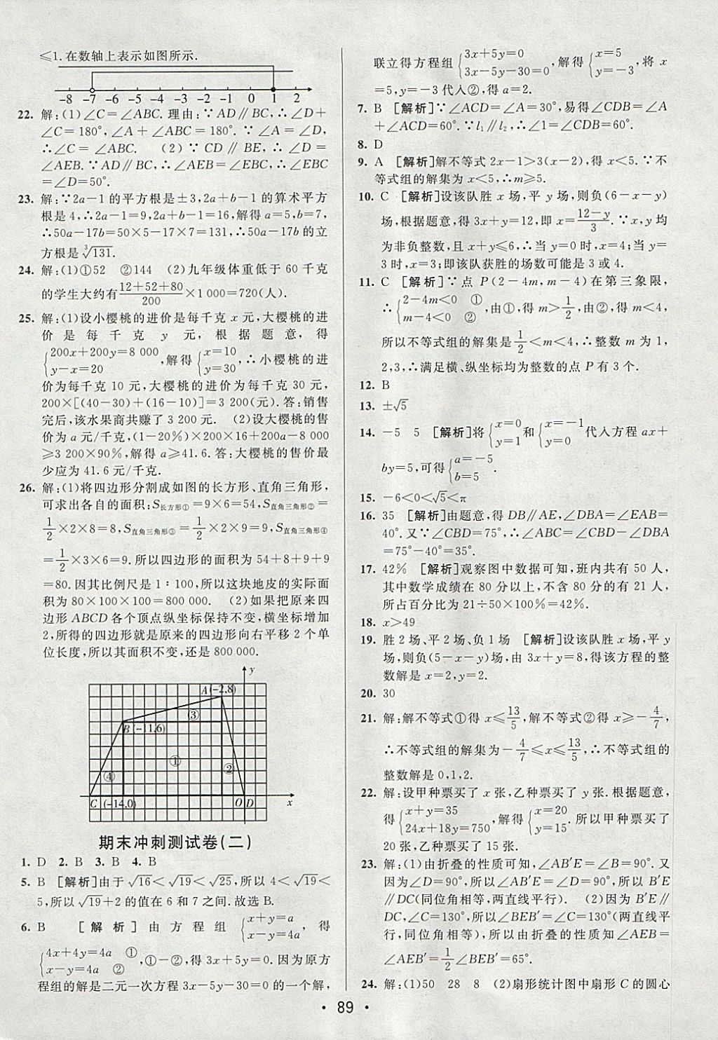 2018年期末考向標(biāo)海淀新編跟蹤突破測試卷七年級數(shù)學(xué)下冊人教版 參考答案第13頁