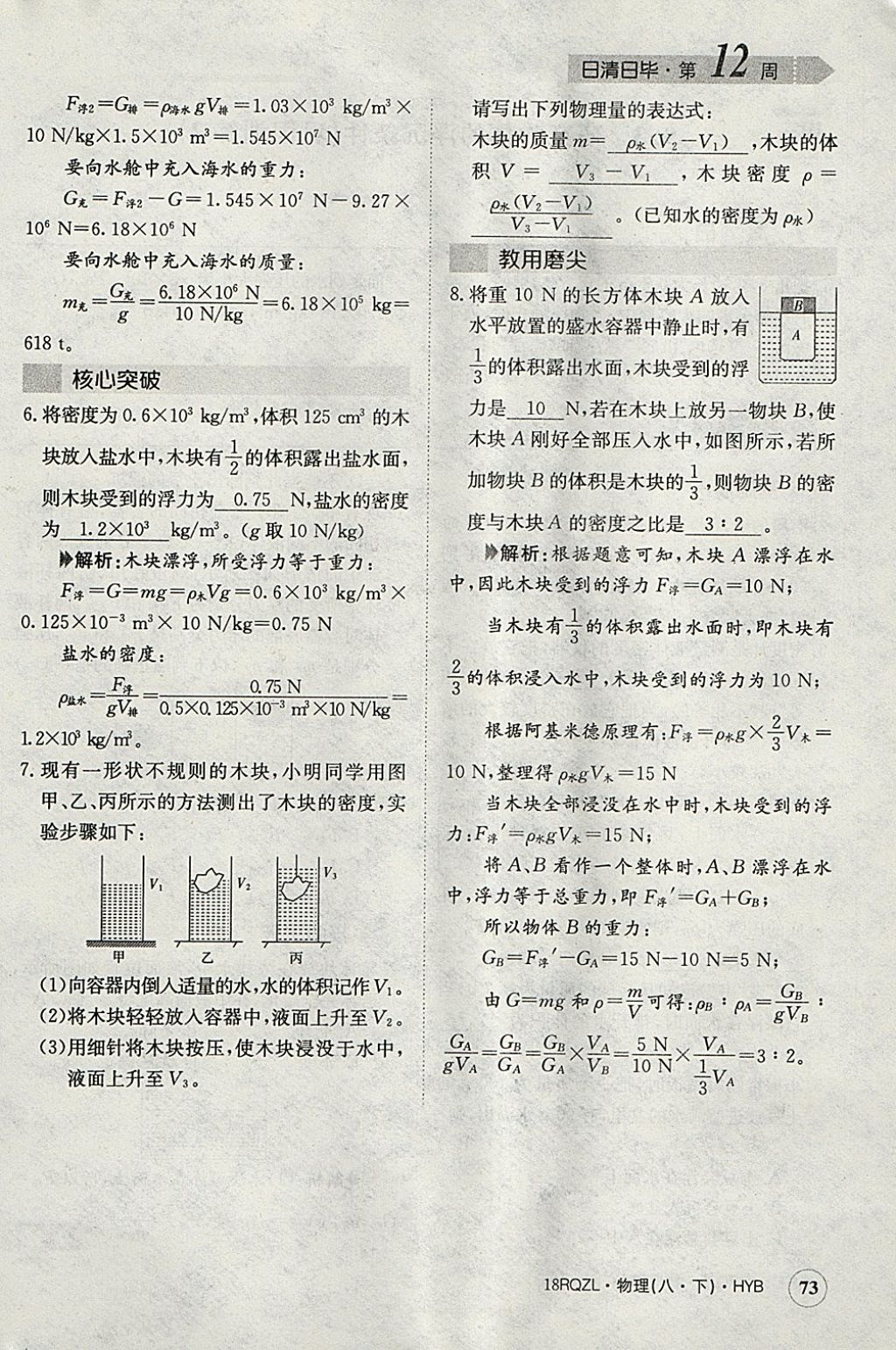 2018年日清周練限時提升卷八年級物理下冊滬粵版 參考答案第69頁