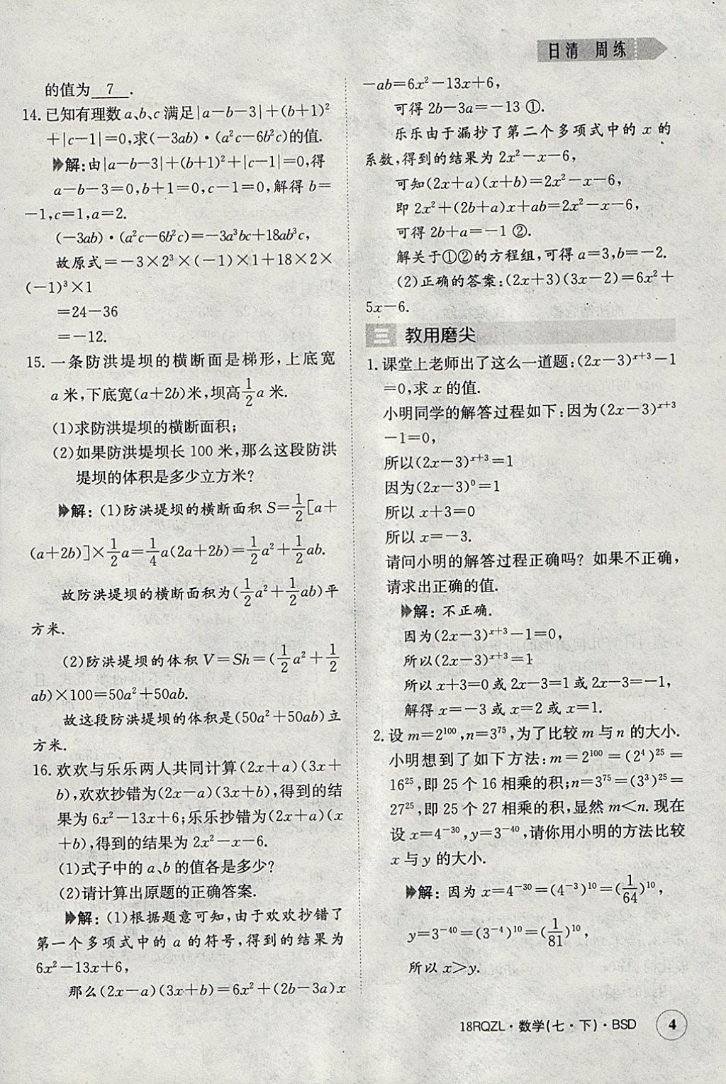 2018年日清周練限時(shí)提升卷七年級(jí)數(shù)學(xué)下冊(cè)北師大版 參考答案第4頁(yè)