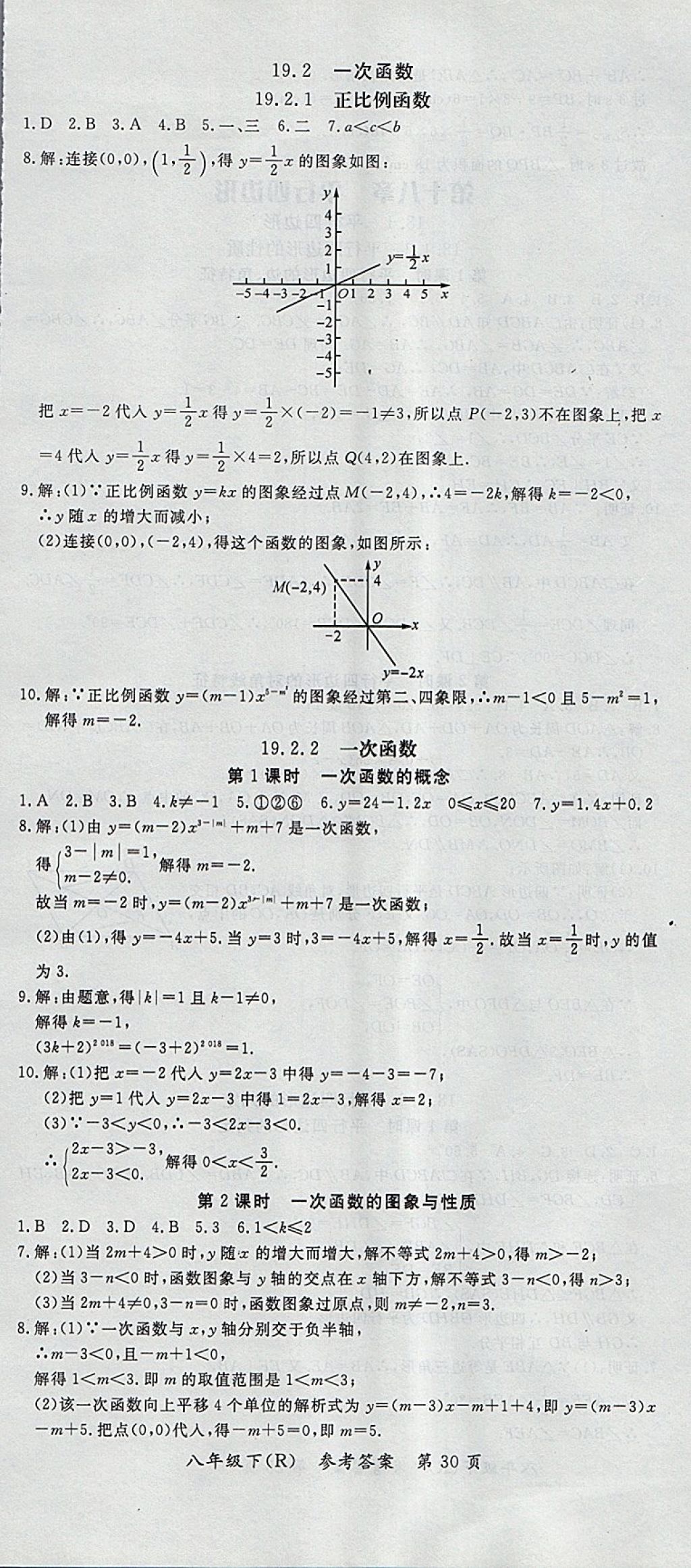 2018年名师三导学练考八年级数学下册人教版 参考答案第30页