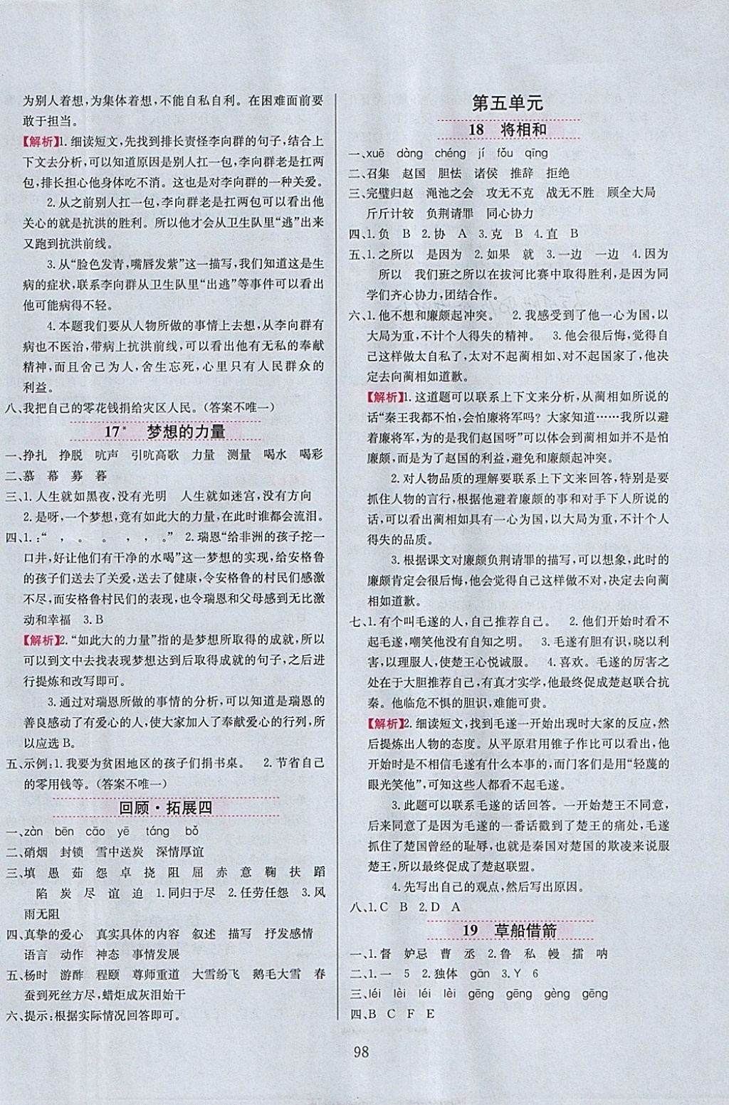 2018年小學(xué)教材全練五年級語文下冊人教版 參考答案第6頁