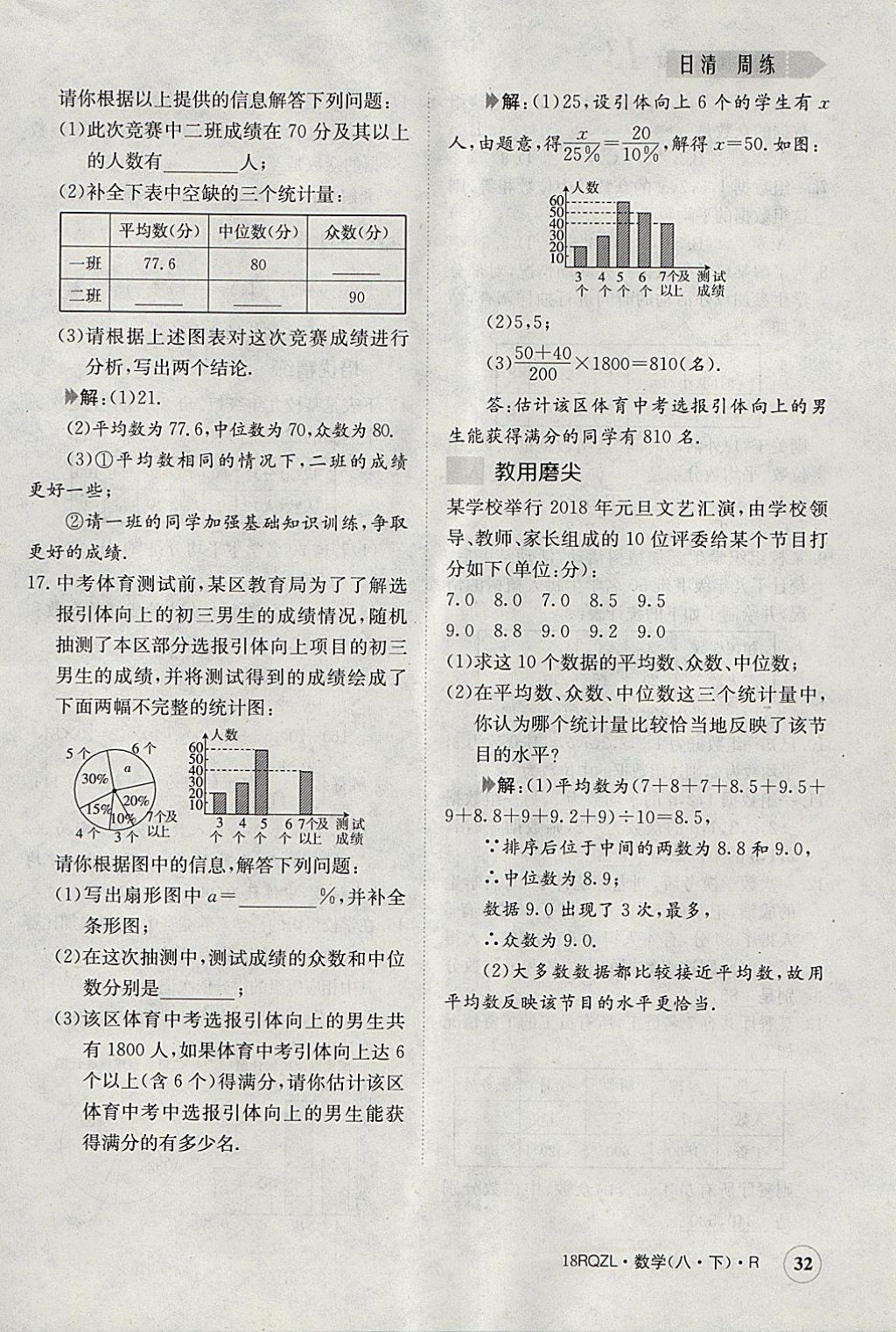 2018年日清周練限時(shí)提升卷八年級(jí)數(shù)學(xué)下冊(cè)人教版 參考答案第32頁(yè)