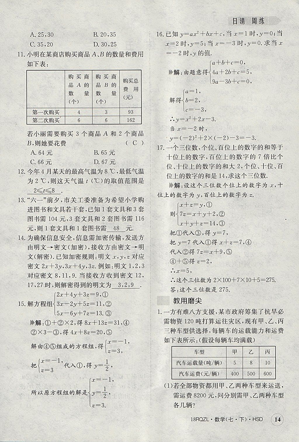 2018年日清周練限時(shí)提升卷七年級(jí)數(shù)學(xué)下冊(cè)華師大版 參考答案第14頁(yè)