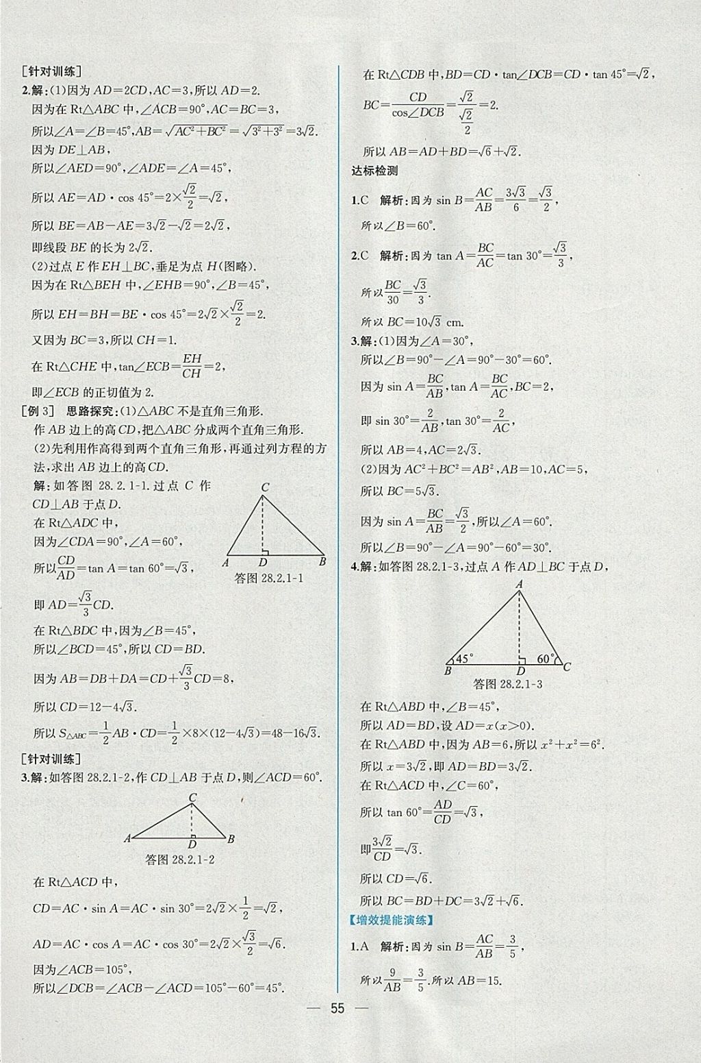 2018年同步導學案課時練九年級數(shù)學下冊人教版 參考答案第31頁