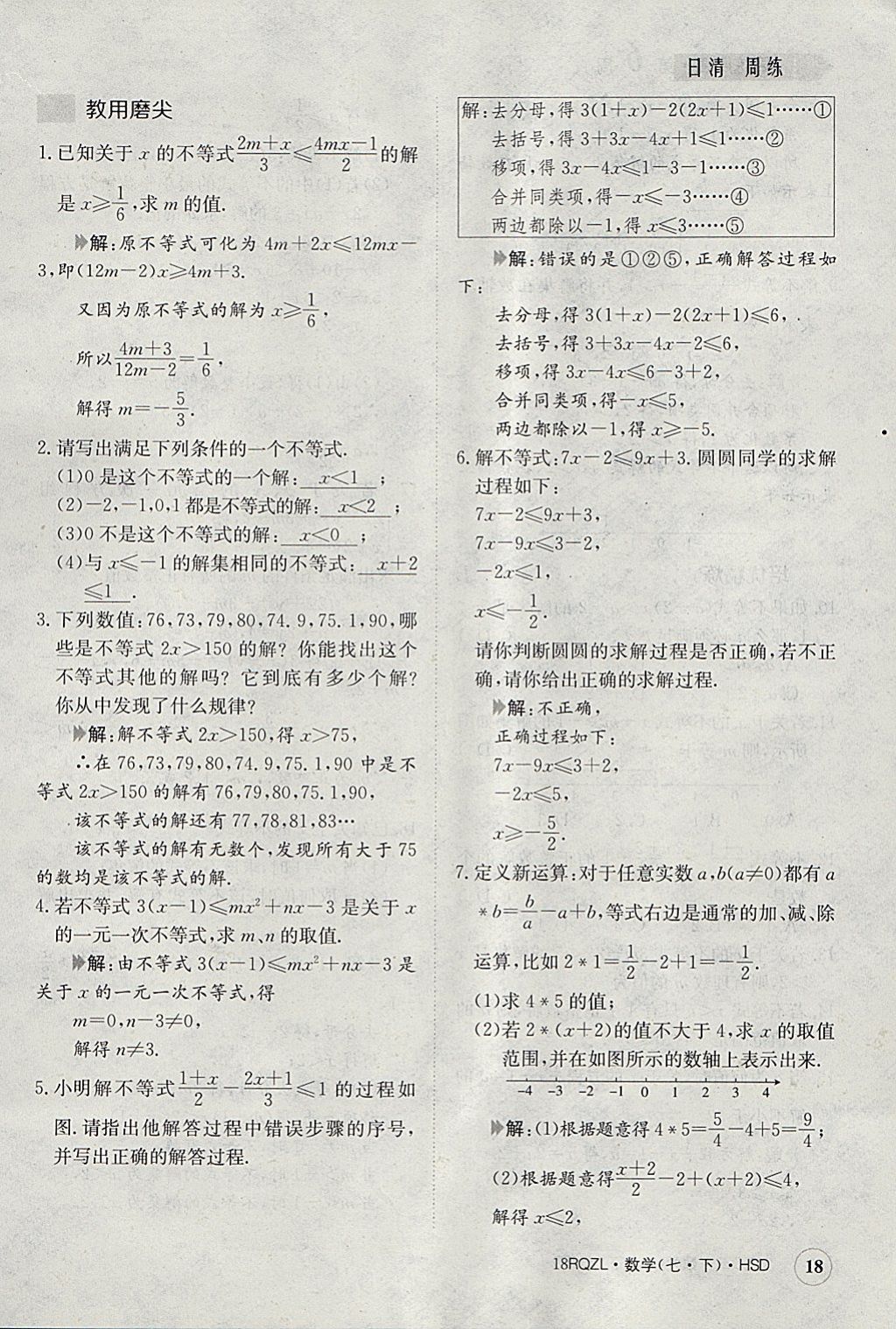 2018年日清周練限時提升卷七年級數(shù)學下冊華師大版 參考答案第18頁