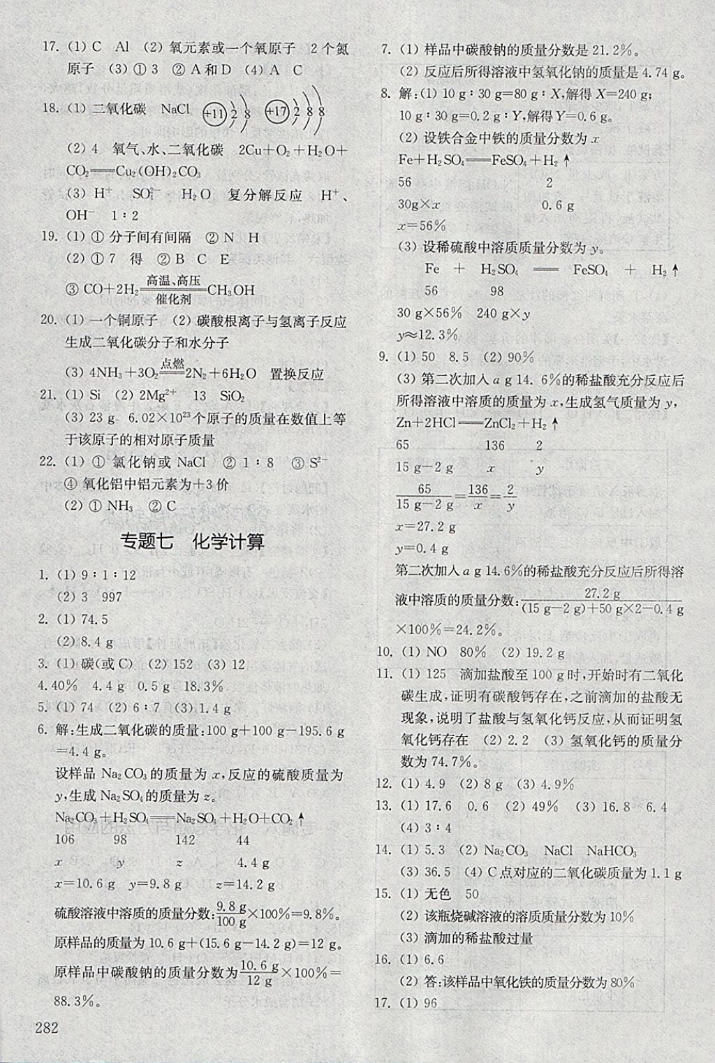 2018年初中基础训练九年级化学下册五四制山东教育出版社 参考答案第16页