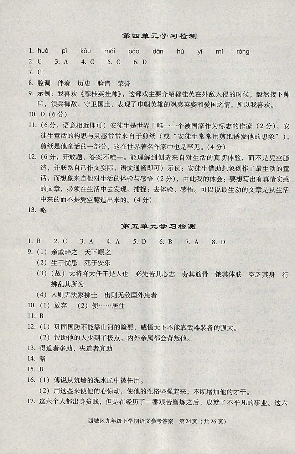 2018年学习探究诊断九年级语文下册 参考答案第24页