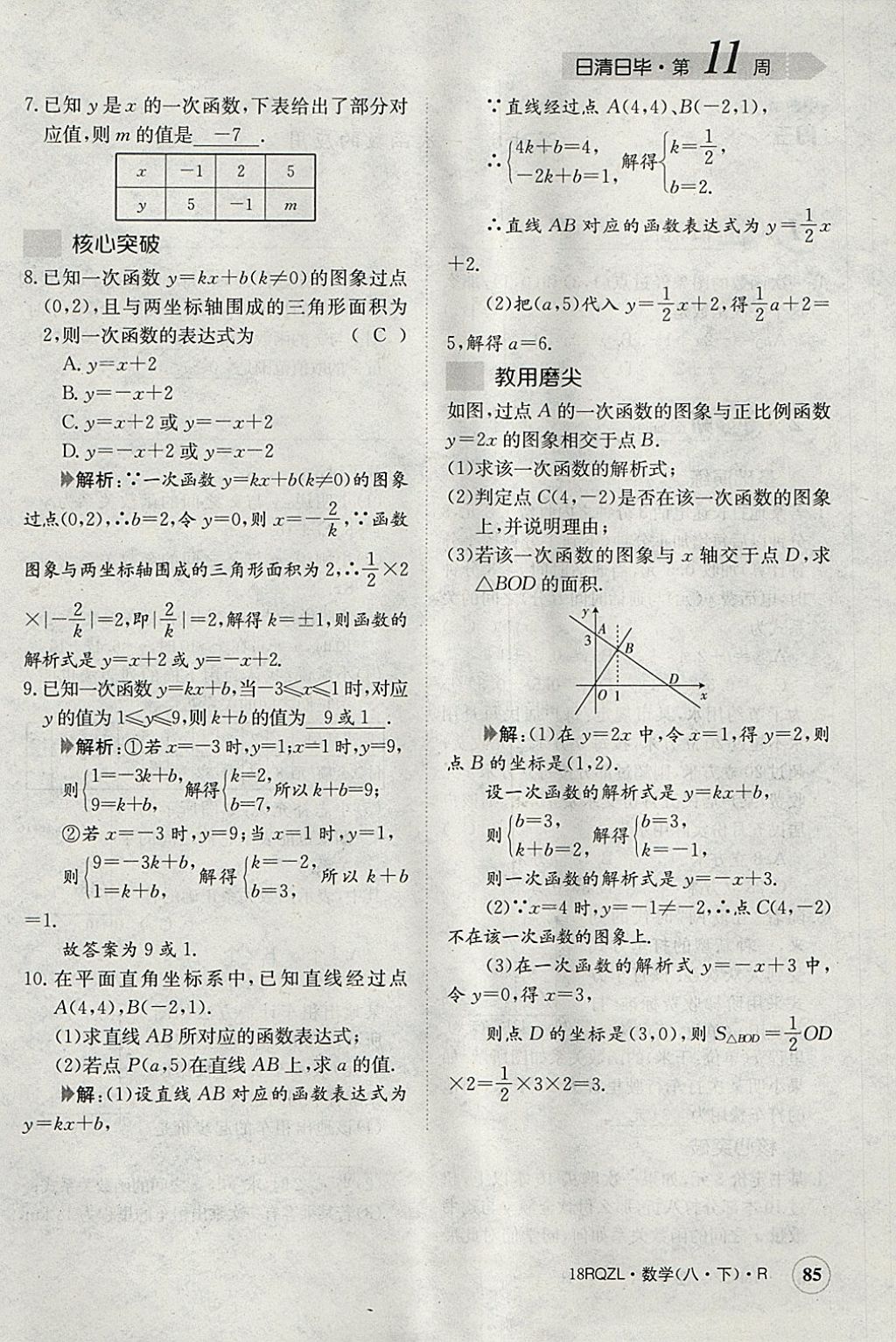 2018年日清周練限時提升卷八年級數(shù)學下冊人教版 參考答案第88頁