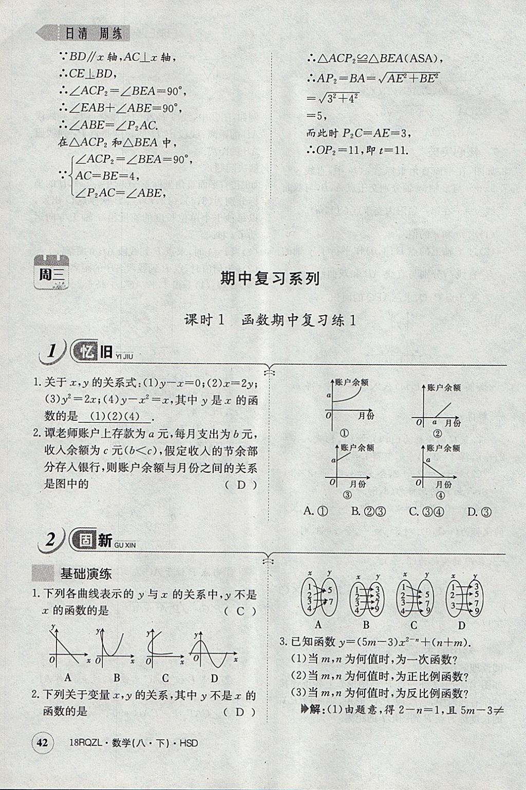 2018年日清周練限時提升卷八年級數(shù)學(xué)下冊華師大版 參考答案第73頁