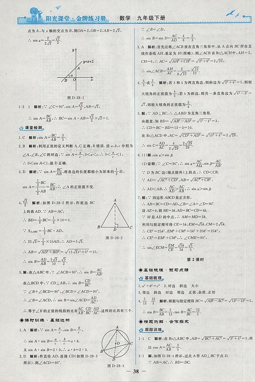 2018年陽光課堂金牌練習(xí)冊九年級數(shù)學(xué)下冊人教版 參考答案第10頁