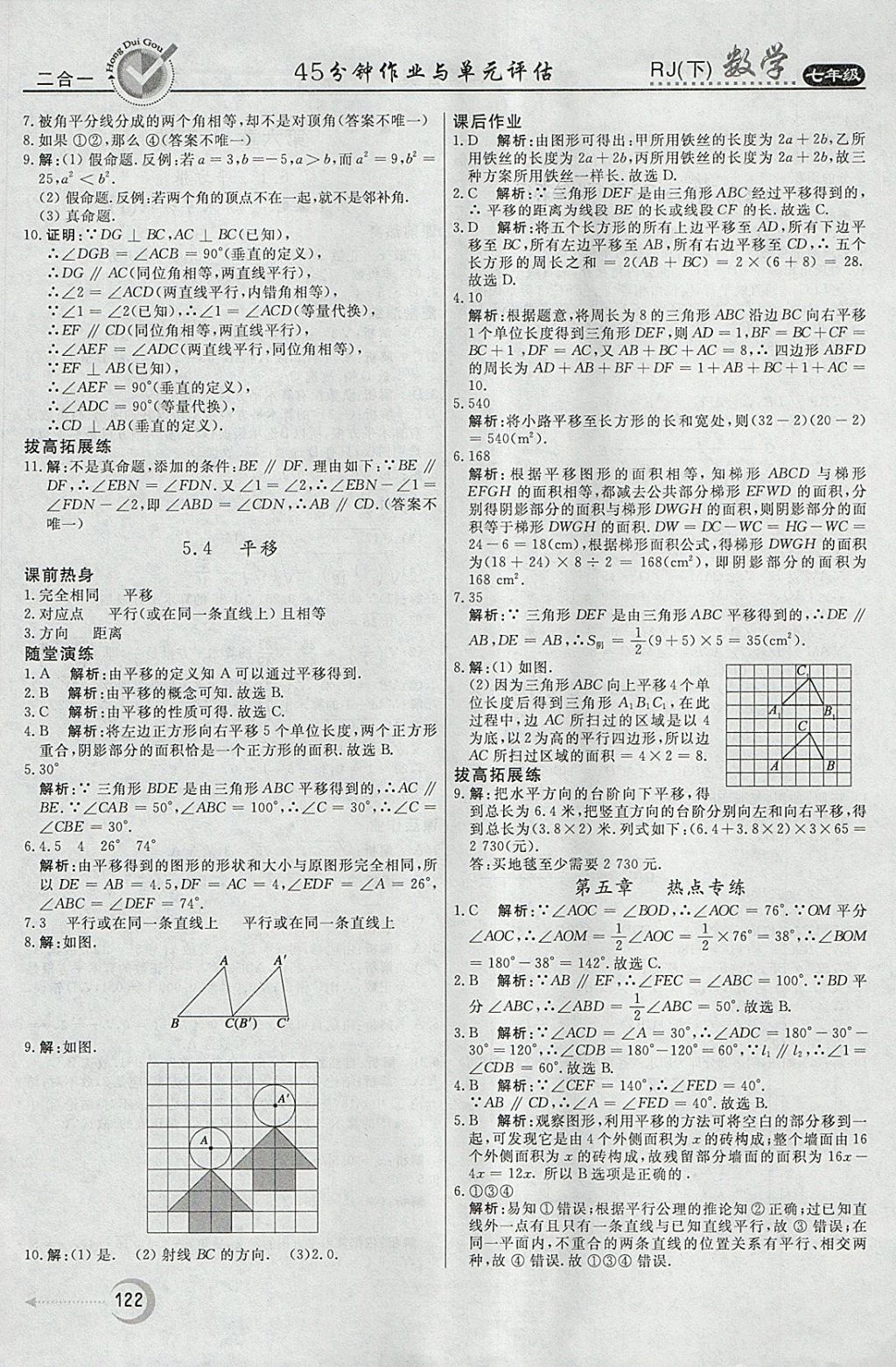 2018年紅對(duì)勾45分鐘作業(yè)與單元評(píng)估七年級(jí)數(shù)學(xué)下冊(cè)人教版 參考答案第6頁(yè)