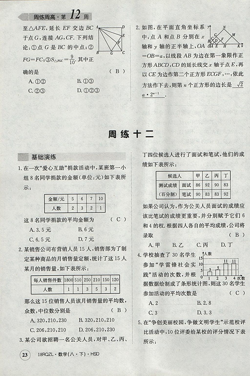 2018年日清周練限時提升卷八年級數(shù)學下冊華師大版 參考答案第23頁