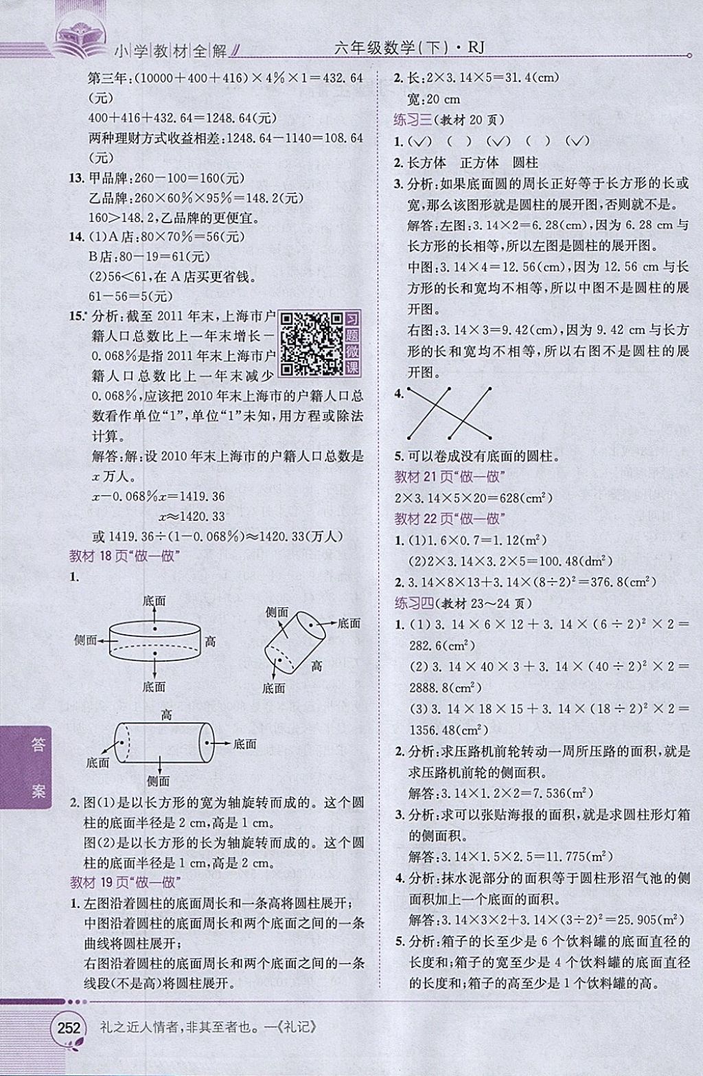 2018年小學(xué)教材全解六年級數(shù)學(xué)下冊人教版 參考答案第22頁