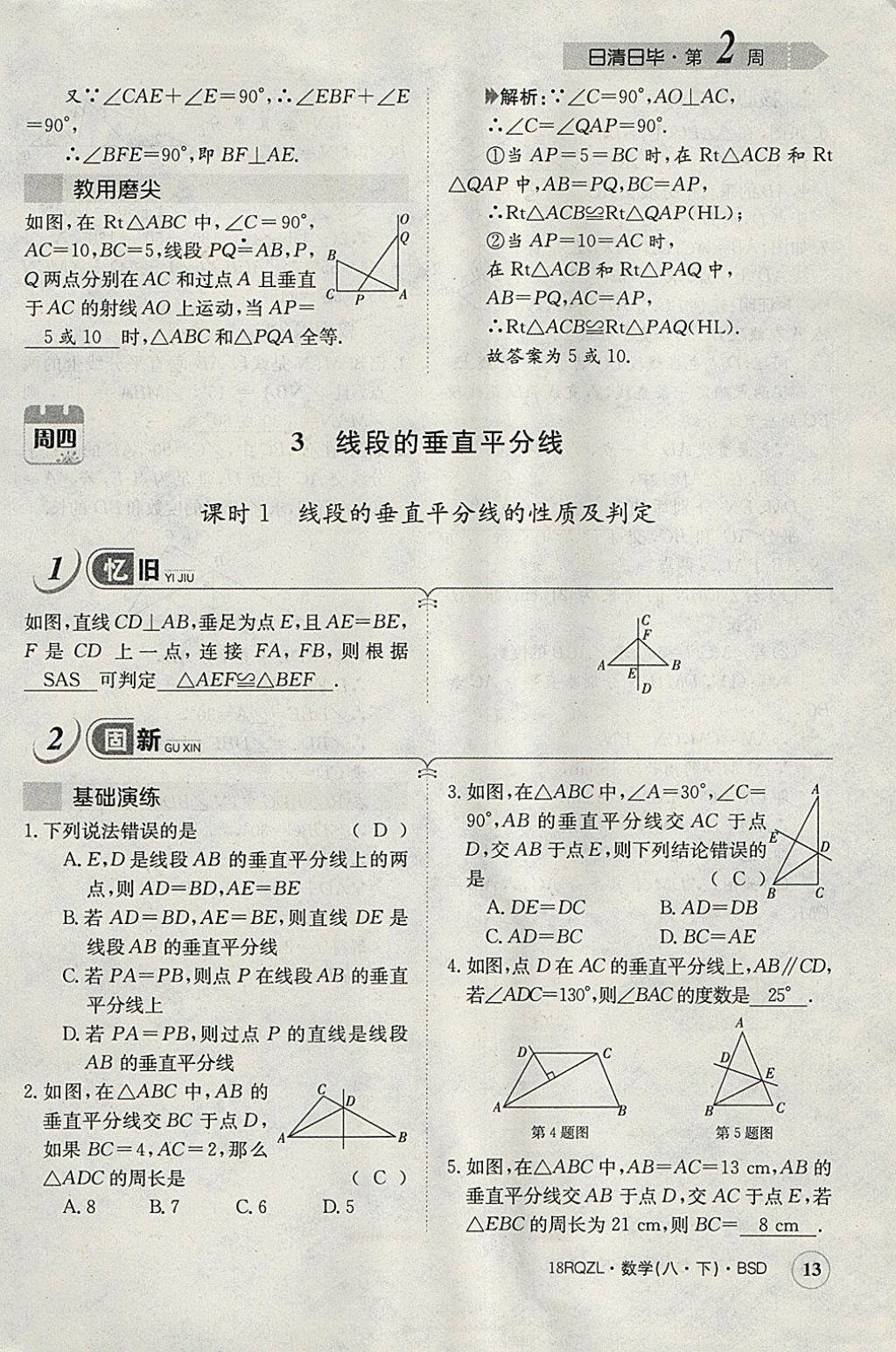 2018年日清周練限時提升卷八年級數(shù)學下冊北師大版 參考答案第43頁