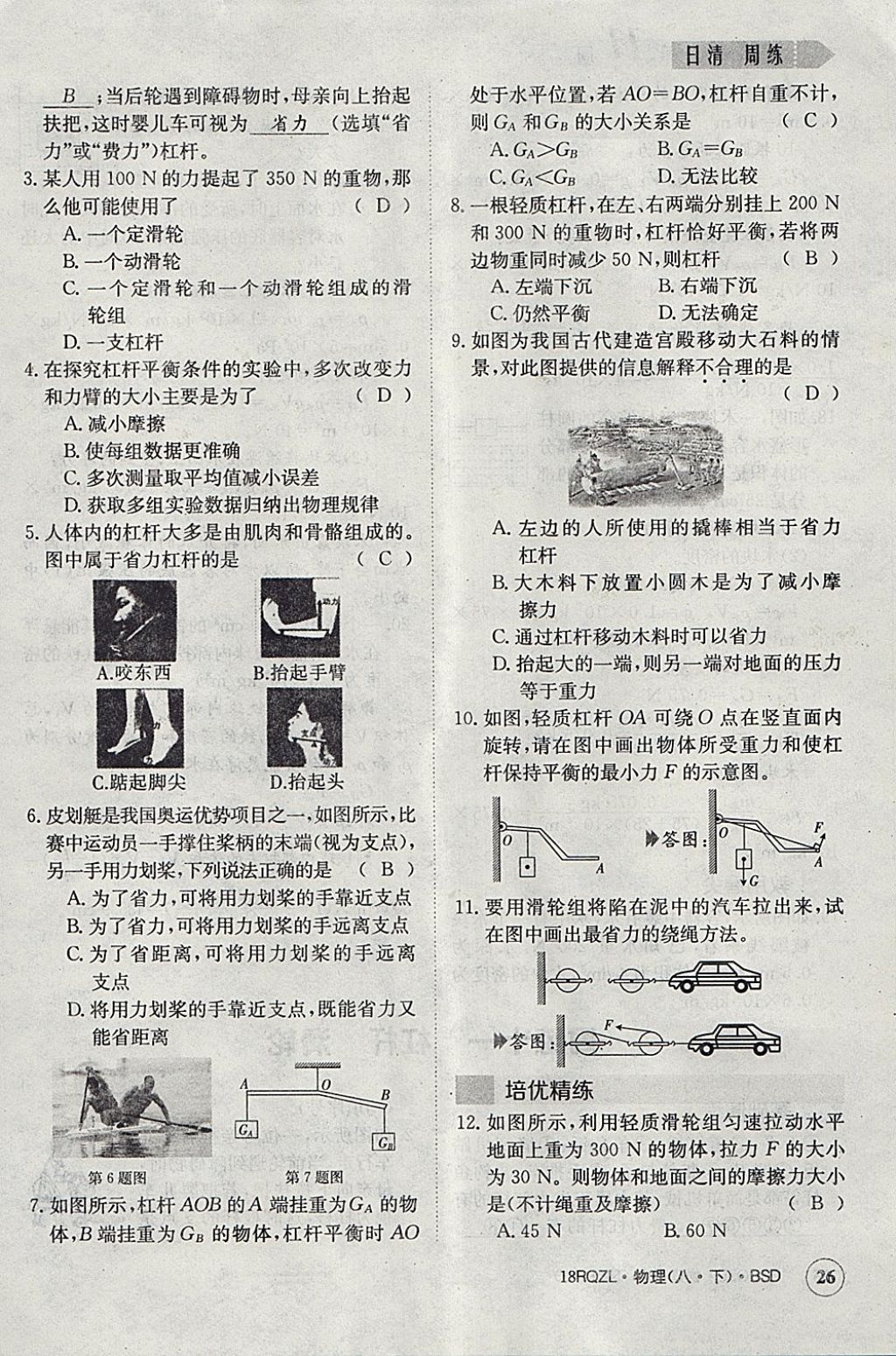 2018年日清周練限時提升卷八年級物理下冊北師大版 參考答案第26頁