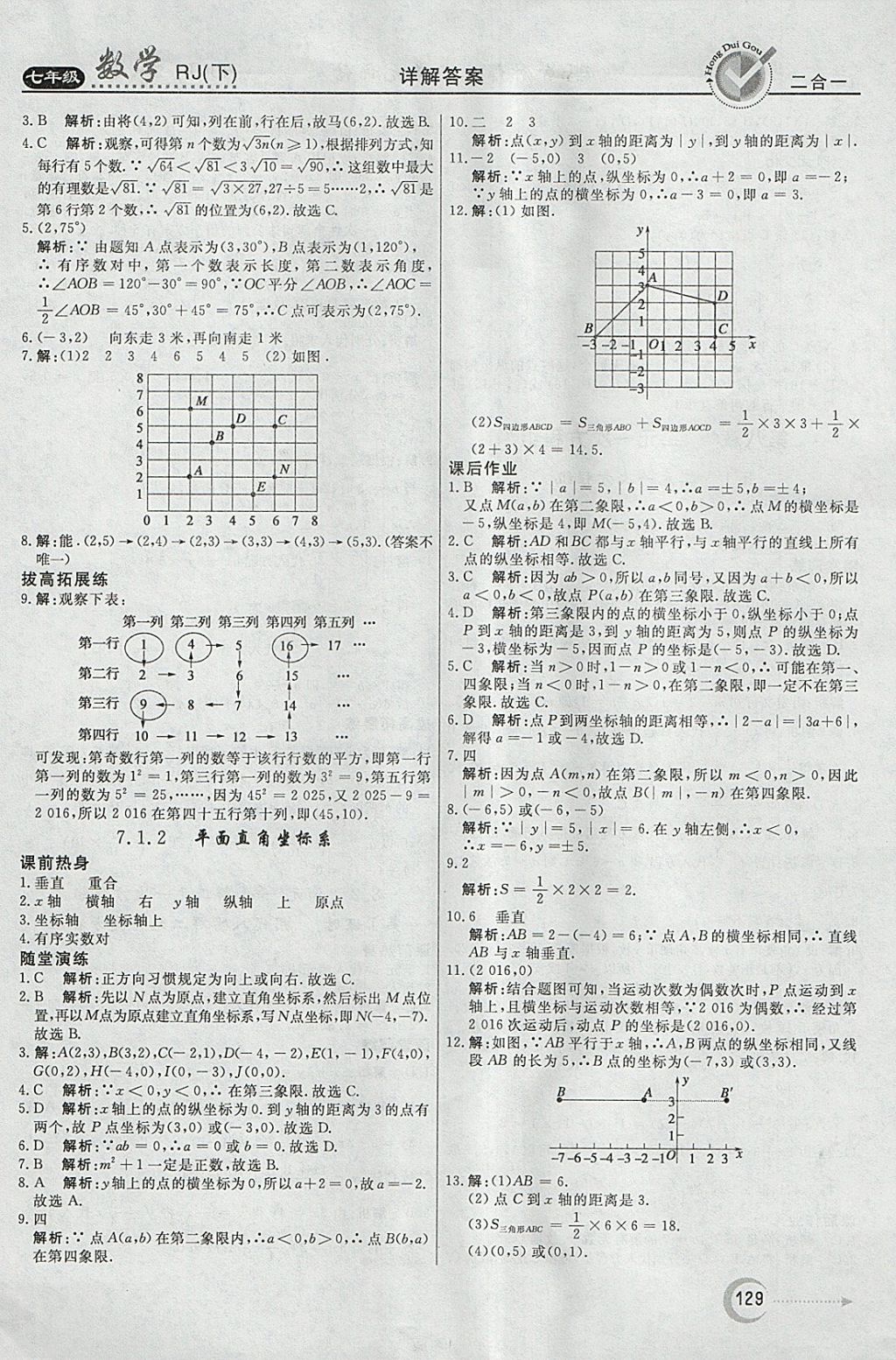 2018年紅對(duì)勾45分鐘作業(yè)與單元評(píng)估七年級(jí)數(shù)學(xué)下冊(cè)人教版 參考答案第13頁(yè)