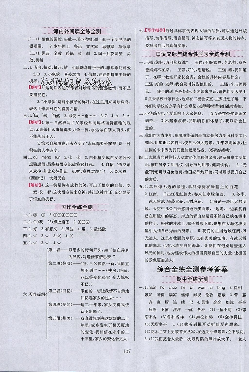 2018年小學(xué)教材全練五年級(jí)語(yǔ)文下冊(cè)語(yǔ)文S版 參考答案第15頁(yè)