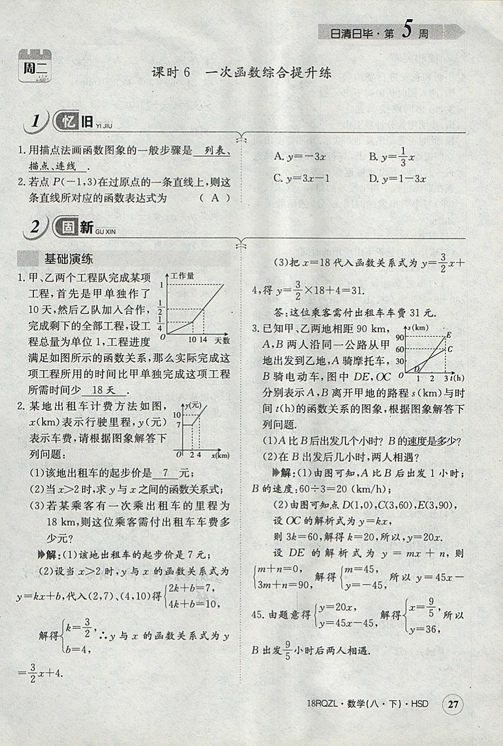 2018年日清周練限時提升卷八年級數(shù)學(xué)下冊華師大版 參考答案第58頁