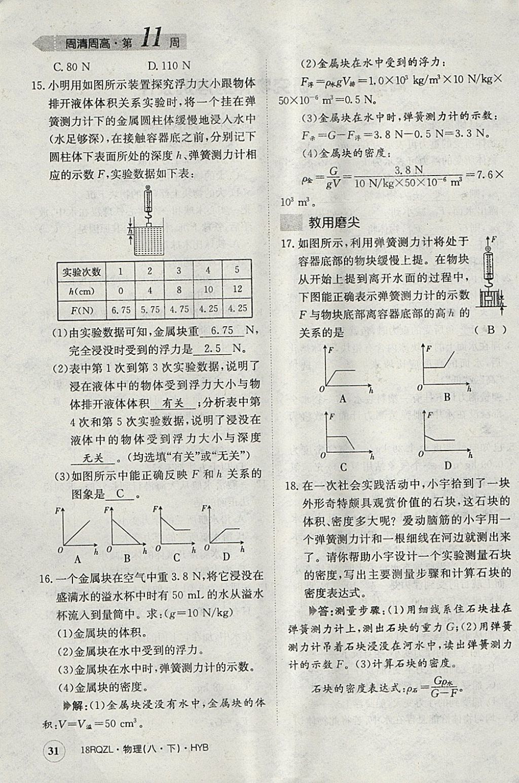 2018年日清周練限時(shí)提升卷八年級物理下冊滬粵版 參考答案第31頁