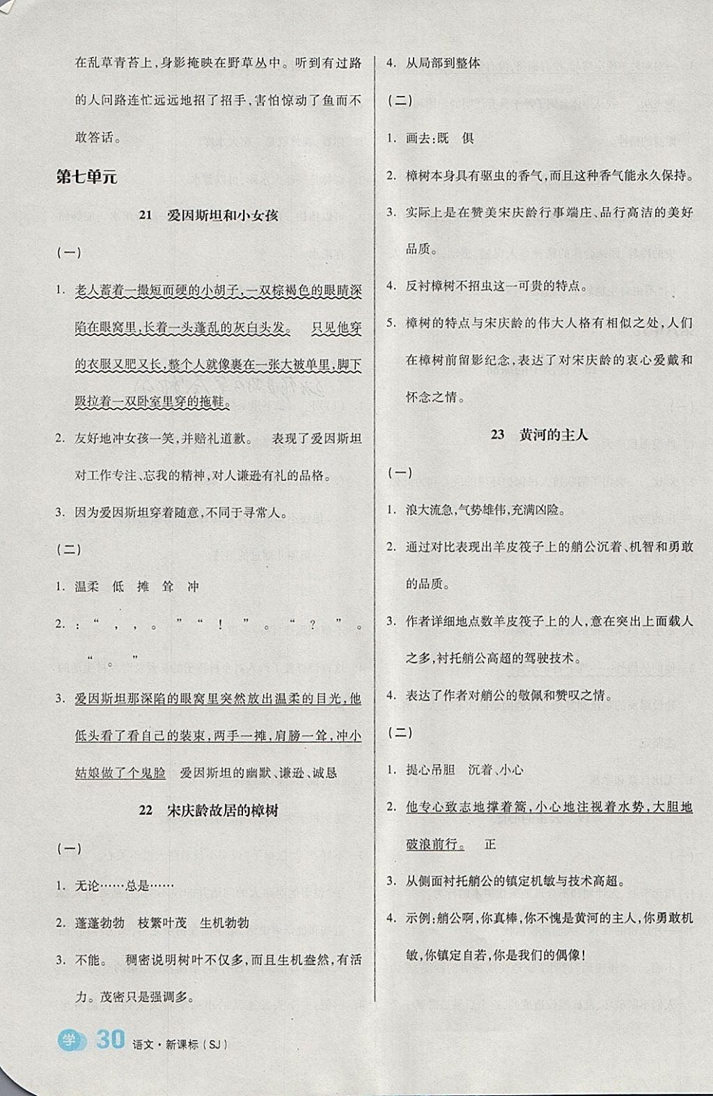 2018年全品学练考四年级语文下册苏教版 参考答案第7页