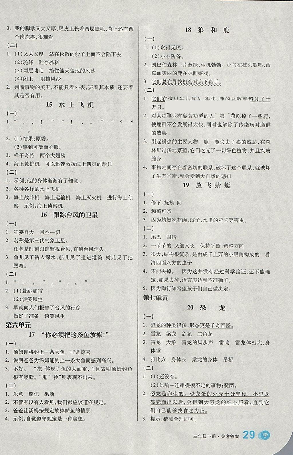 2018年全品学练考三年级语文下册苏教版 参考答案第3页