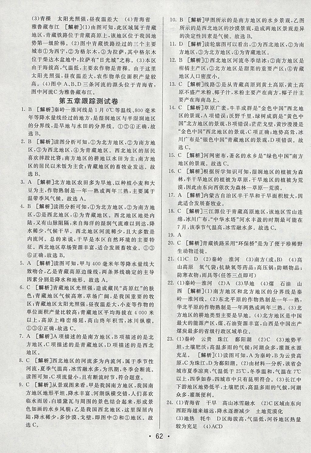 2018年期末考向標(biāo)海淀新編跟蹤突破測試卷八年級地理下冊湘教版 參考答案第2頁