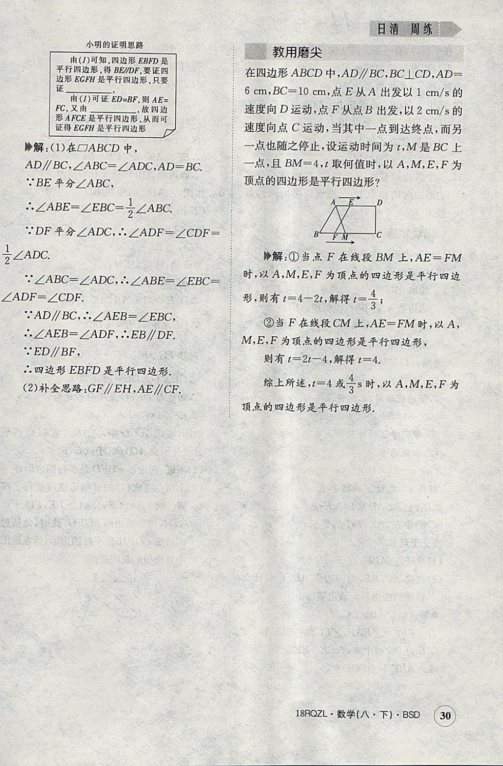 2018年日清周練限時(shí)提升卷八年級(jí)數(shù)學(xué)下冊(cè)北師大版 參考答案第30頁