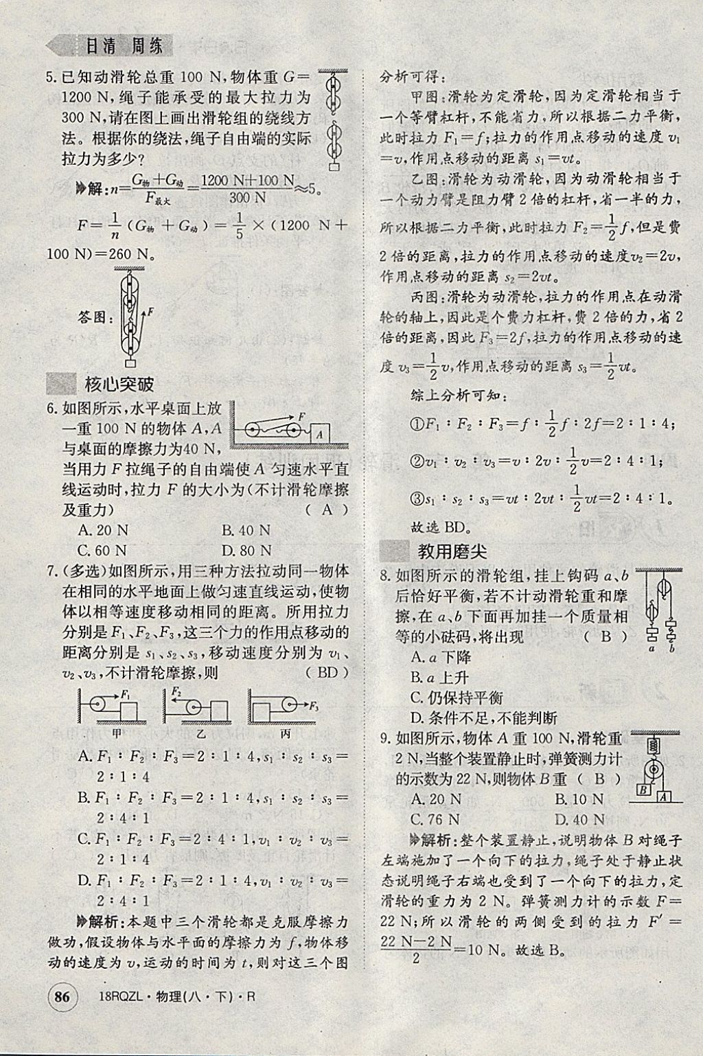 2018年日清周练限时提升卷八年级物理下册人教版 参考答案第109页