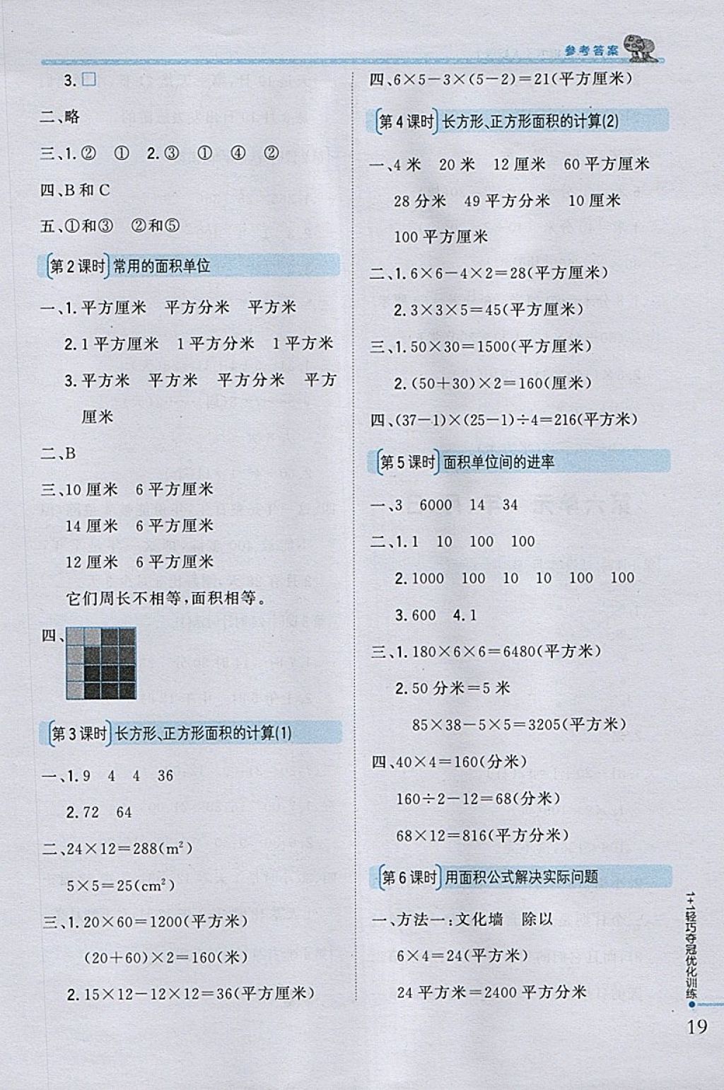 2018年1加1轻巧夺冠优化训练三年级数学下册人教版银版 参考答案第9页