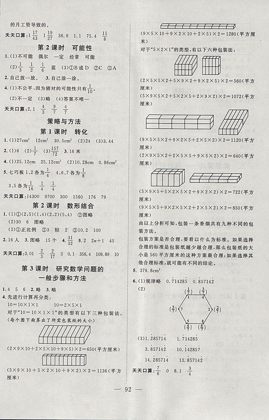 2018年小超人創(chuàng)新課堂六年級(jí)數(shù)學(xué)下冊(cè)青島版 參考答案第8頁