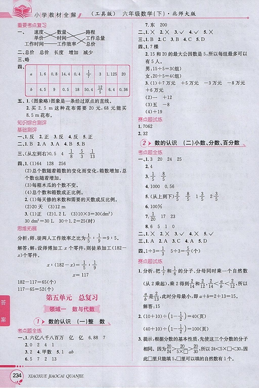 2018年小學教材全解六年級數(shù)學下冊北師大版 參考答案第8頁