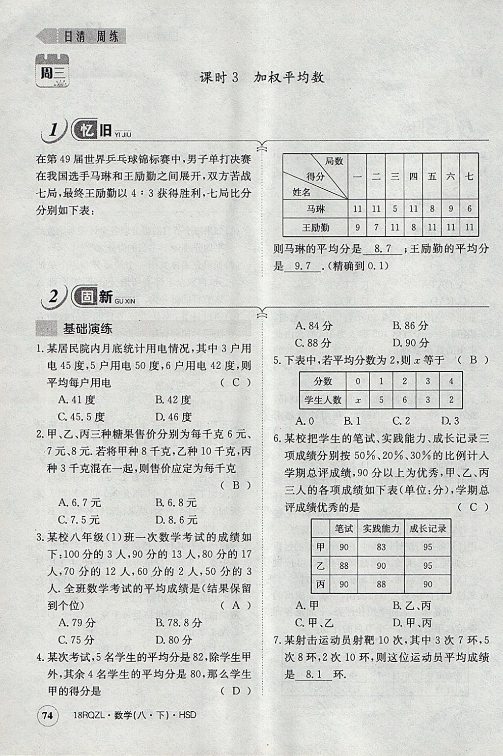 2018年日清周練限時提升卷八年級數(shù)學下冊華師大版 參考答案第105頁