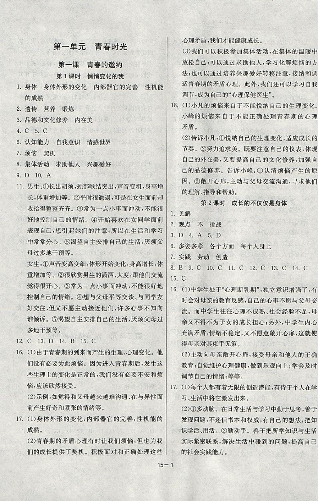 2018年課時訓練七年級道德與法治下冊人教版 參考答案第1頁