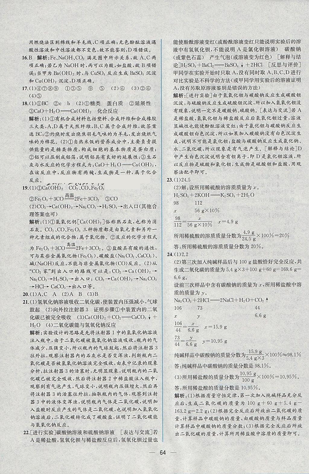 2018年同步导学案课时练九年级化学下册人教版 参考答案第36页