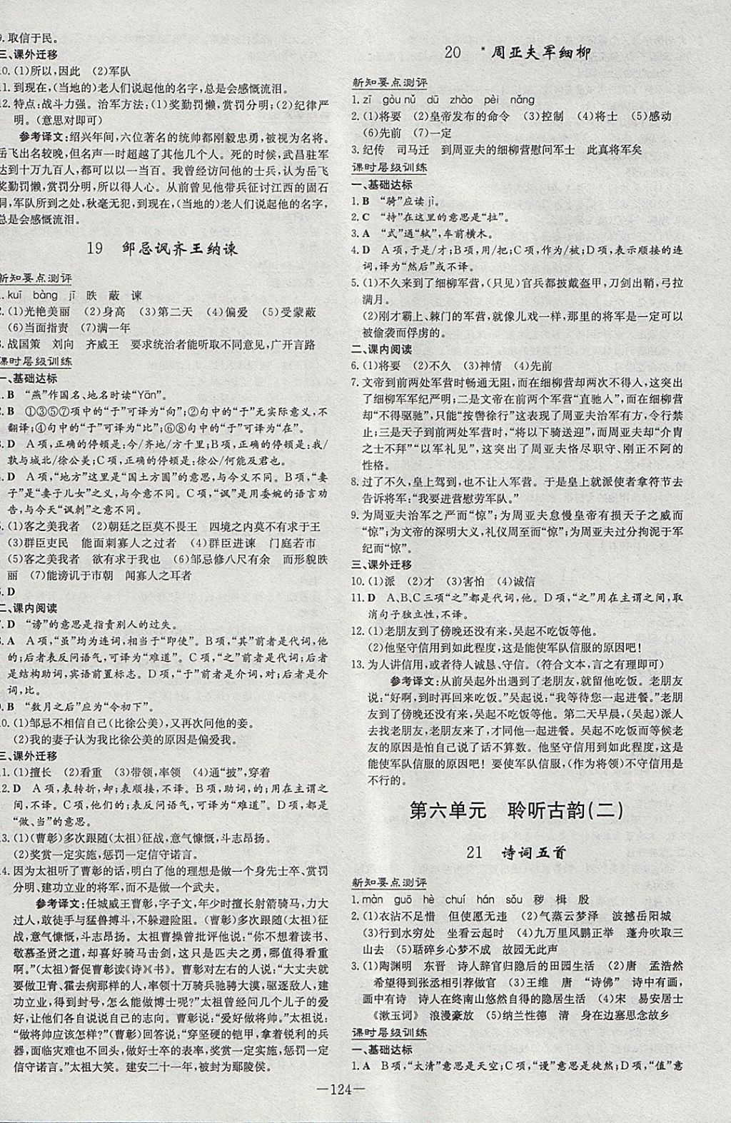 2018年練案課時(shí)作業(yè)本八年級(jí)語(yǔ)文下冊(cè)語(yǔ)文版 參考答案第8頁(yè)