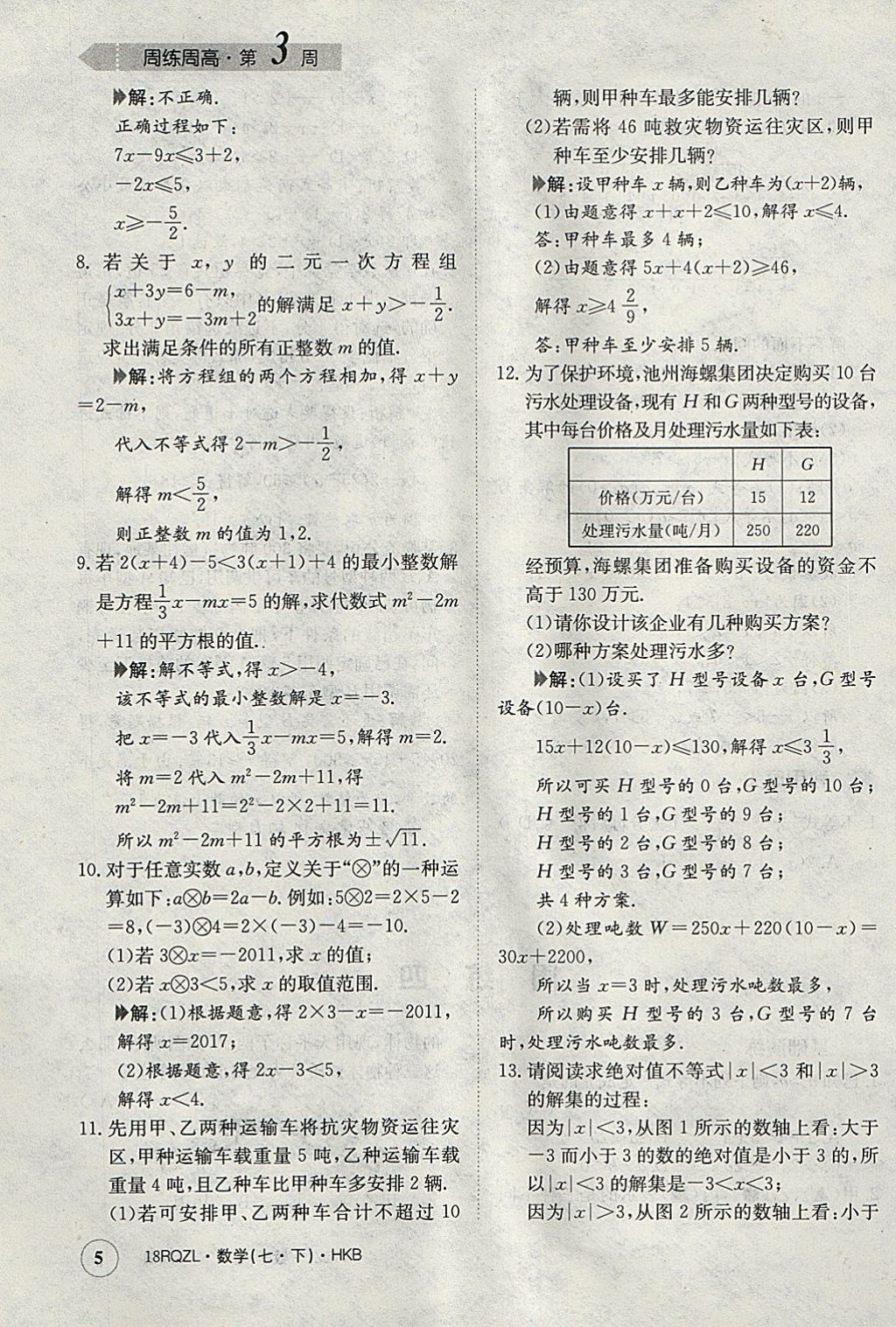 2018年日清周练限时提升卷七年级数学下册沪科版 参考答案第5页