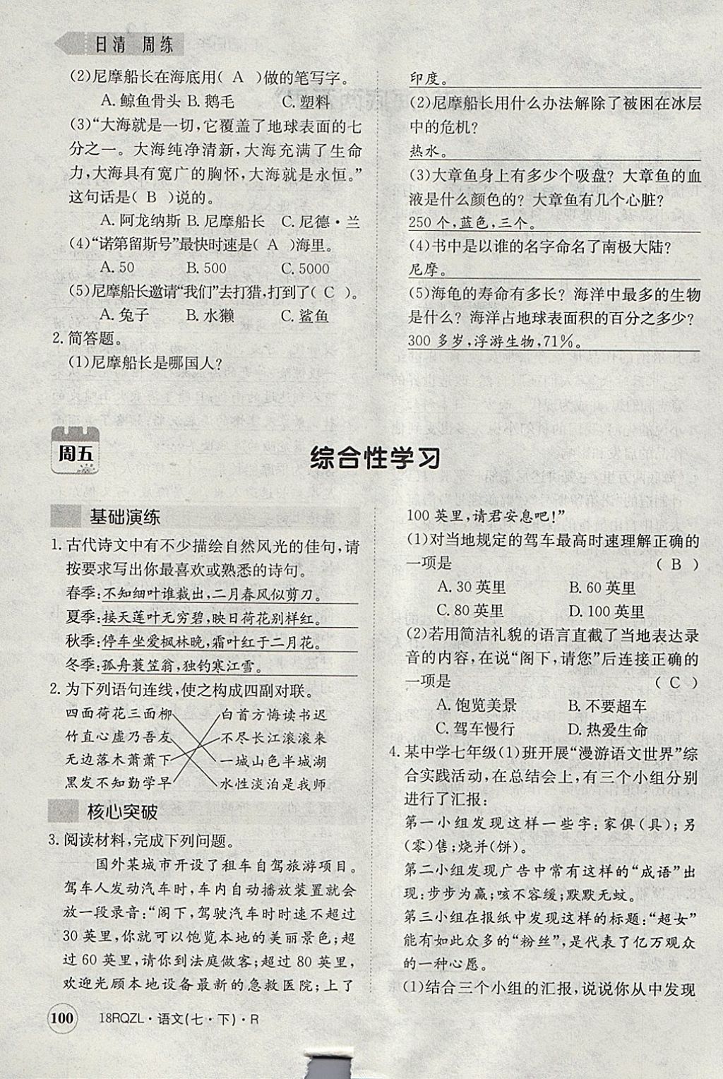 2018年日清周練限時提升卷七年級語文下冊人教版 參考答案第137頁